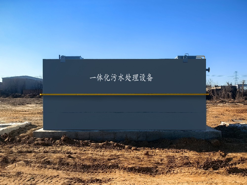 一體化污水處理設備_工業污水處理設備_污水處理設備廠家 一體化污水處理設備_工業污水處理設備_污水處理設備廠家