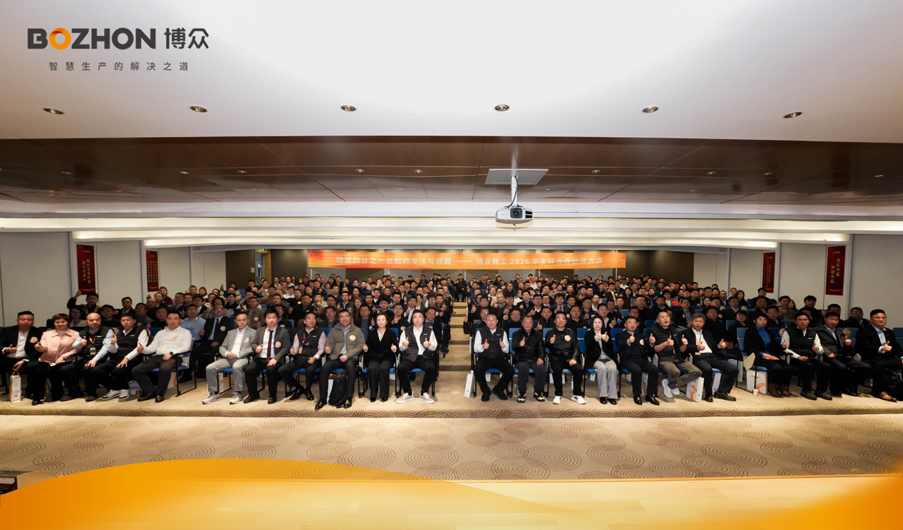 跨躍四分之一世紀(jì)的專(zhuān)注與超越｜博眾精工2026年全球合作伙伴大會(huì)圓滿(mǎn)落幕