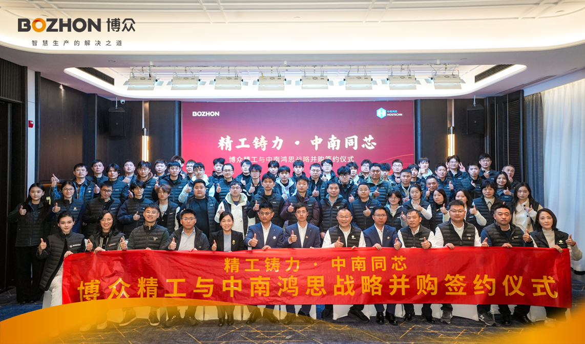 博眾精工與中南鴻思舉行戰(zhàn)略并購(gòu)簽約儀式