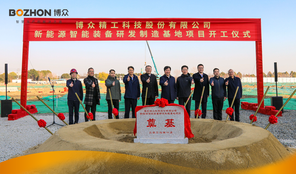新基石，新征程｜博眾精工新能源智能裝備研發(fā)制造基地奠基儀式隆重舉行！