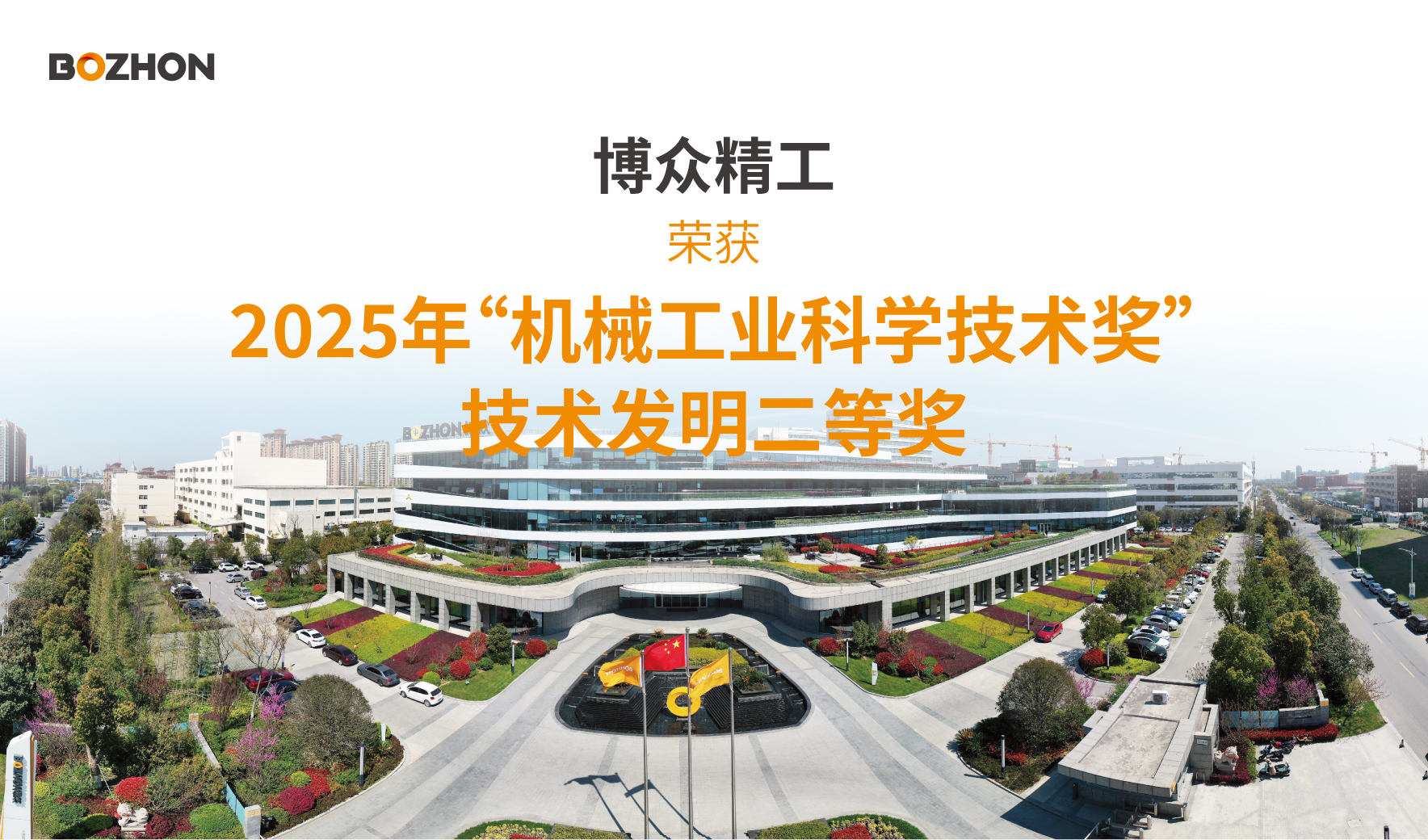 博眾精工榮獲2025年“機(jī)械工業(yè)科學(xué)技術(shù)獎(jiǎng)”技術(shù)發(fā)明二等獎(jiǎng)