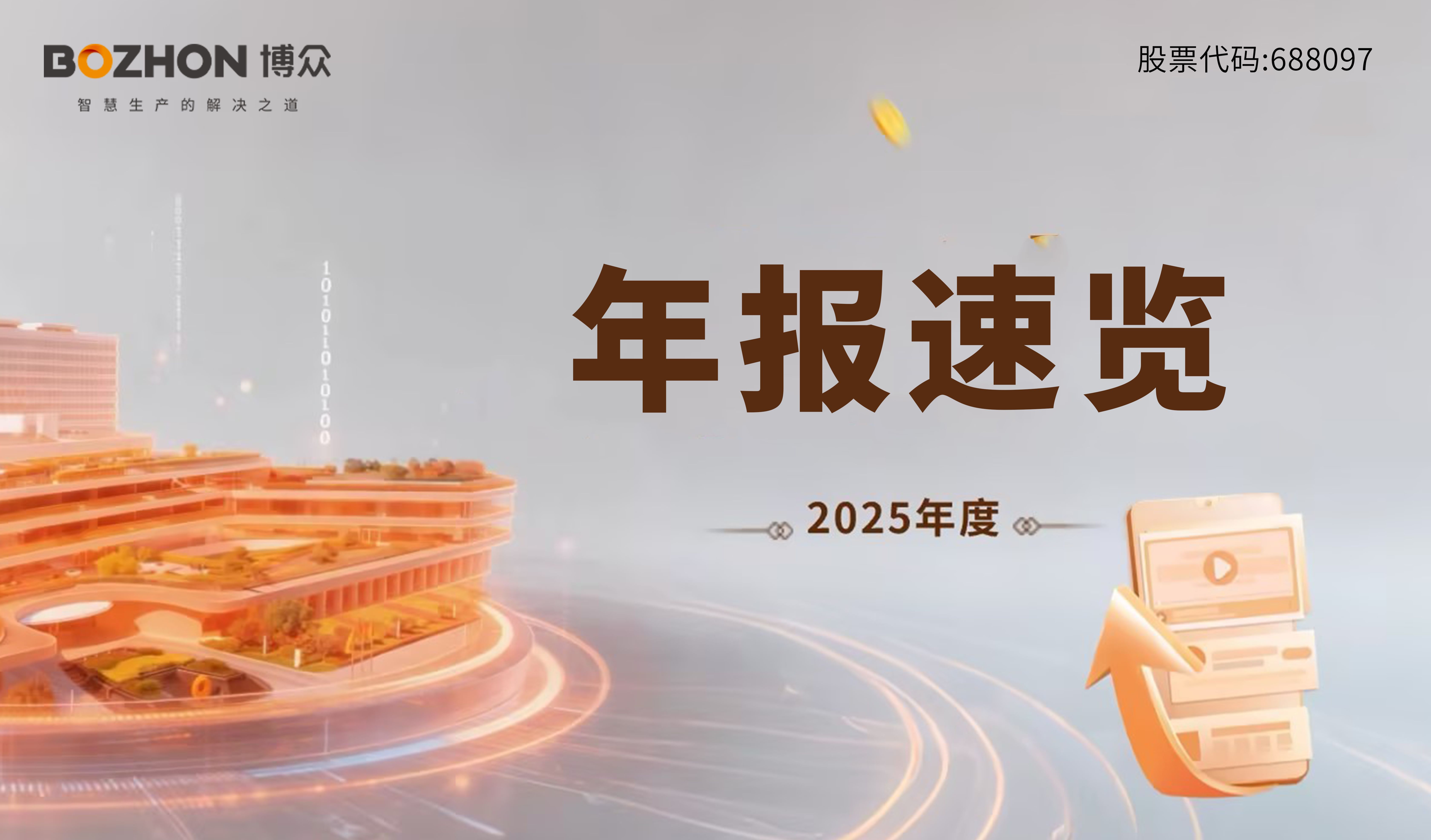 一圖讀懂博眾精工2025年年報(bào)